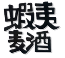 えぞ麦酒